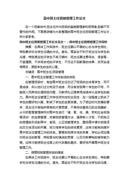 高中班主任班级管理工作论文