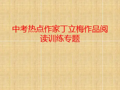 中考热点作家丁立梅作品阅读专题训练