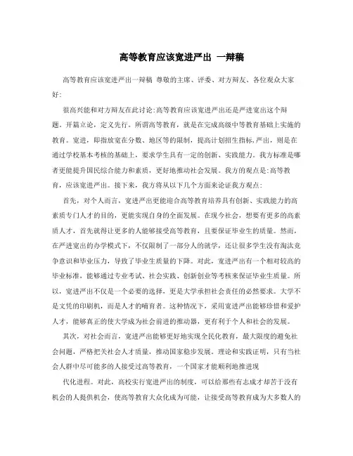 高等教育应该宽进严出一辩稿