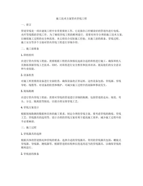 施工技术方案管内穿线工程