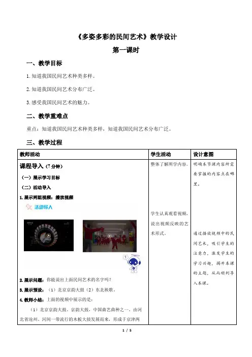 《多姿多彩的民间艺术》第1课时示范课教学设计【人教部编版道德与法治四年级下册】