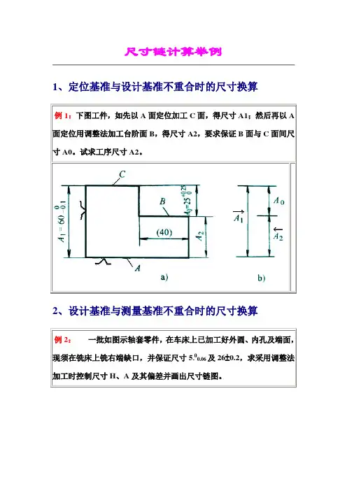 尺寸链计算举例