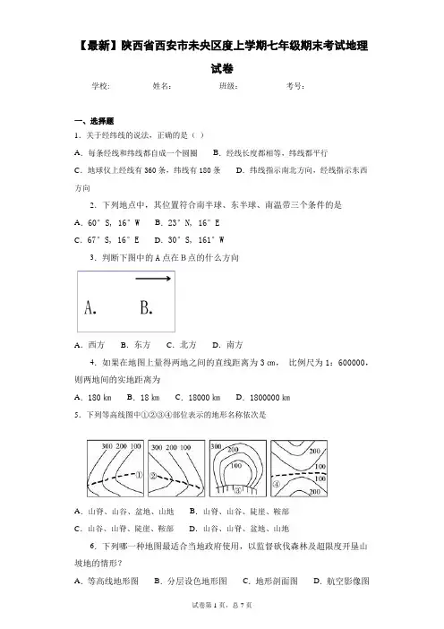 2020-2021学年陕西省西安市未央区度上学期七年级期末考试地理试卷含答案详解
