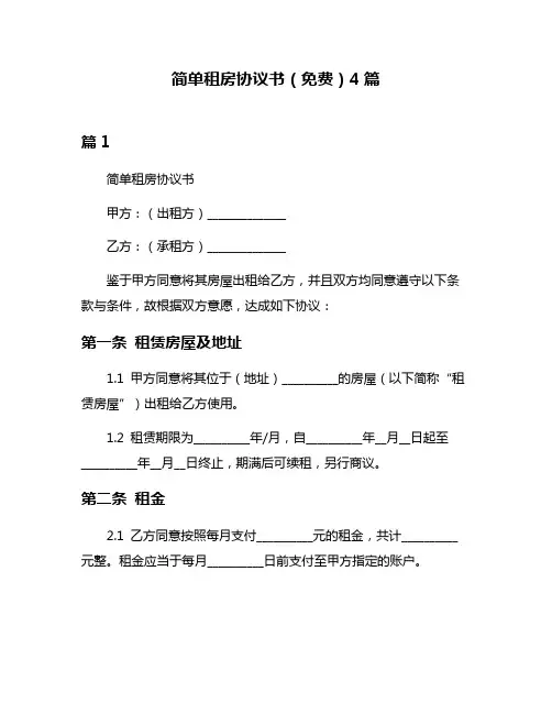 简单租房协议书(免费)4篇