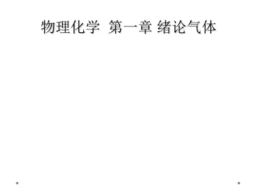 物理化学  第一章 绪论气体
