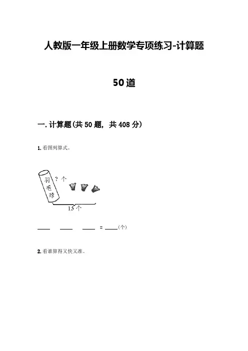 人教版一年级上册数学专项练习-计算题50道含答案(培优A卷)-(2)