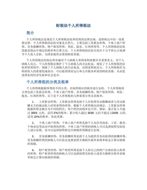 财税法个人所得税法