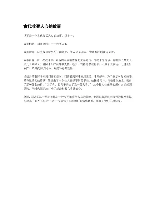 古代收买人心的故事