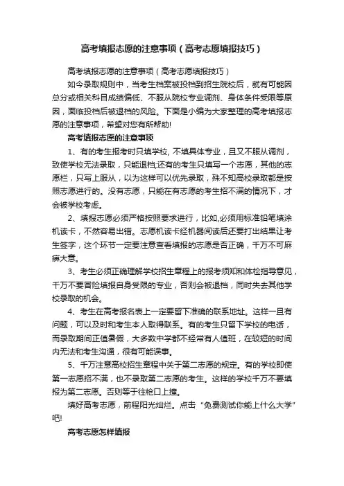 高考填报志愿的注意事项（高考志愿填报技巧）