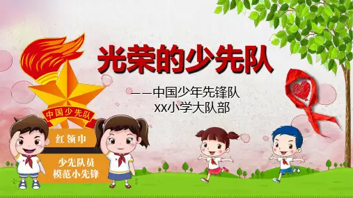 中学生班会之少先队基本知识学习PPT教育课件