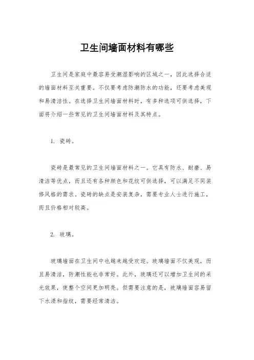 卫生间墙面材料有哪些