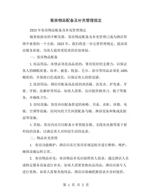 客房物品配备及补充管理规定