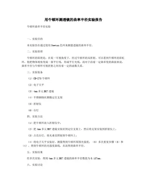 用牛顿环测透镜的曲率半径实验报告