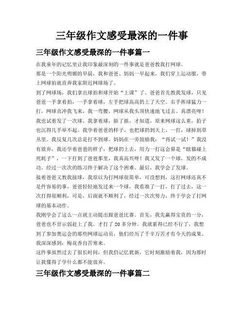 三年级作文感受最深的一件事