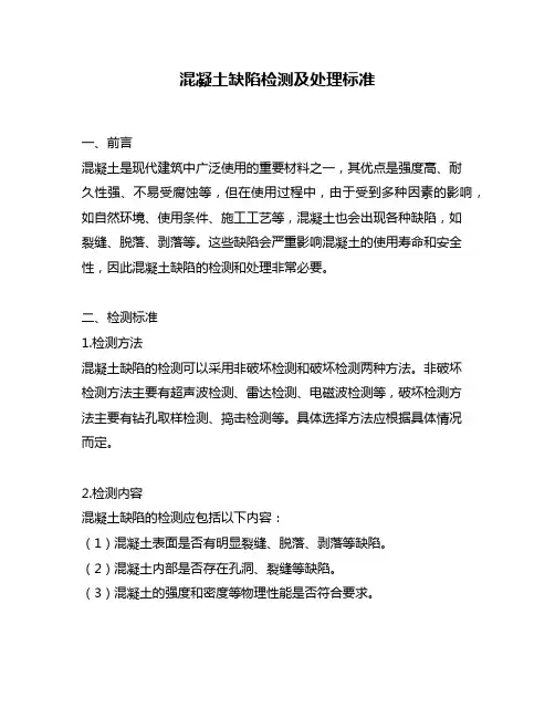 混凝土缺陷检测及处理标准