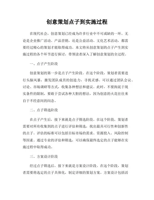 创意策划点子到实施过程
