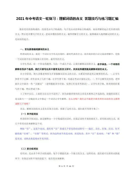 2021年中考语文一轮复习：理解词语的含义 答题技巧与练习题汇编(Word版,含答案)