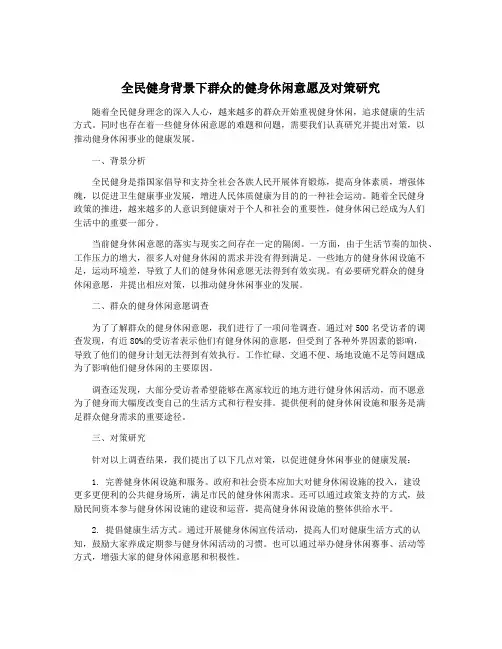 全民健身背景下群众的健身休闲意愿及对策研究