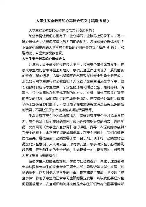 大学生安全教育的心得体会范文（精选6篇）
