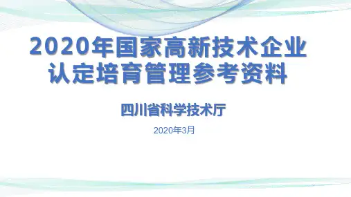 2020年国家高新技术企业认定培育管理培训课件四川