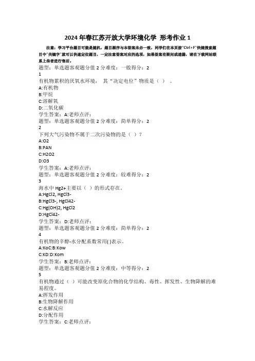 2024年春江苏开放大学环境化学形考作业1