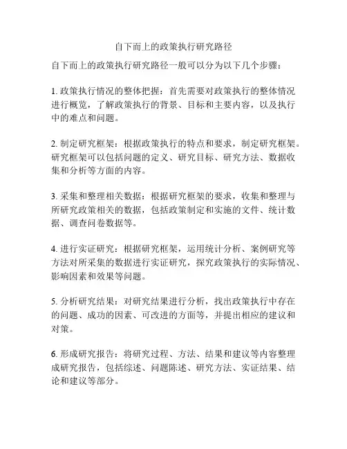 自下而上的政策执行研究路径