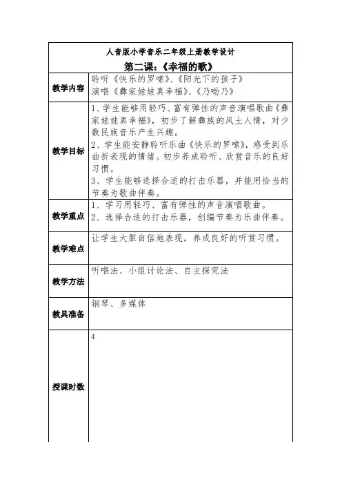 人音版小学音乐二年级上册教学设计第二课《幸福的歌》
