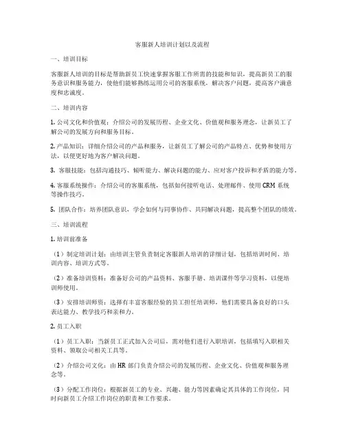 客服新人培训计划以及流程