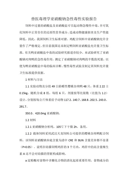 兽医毒理学亚硝酸钠急性毒性实验报告