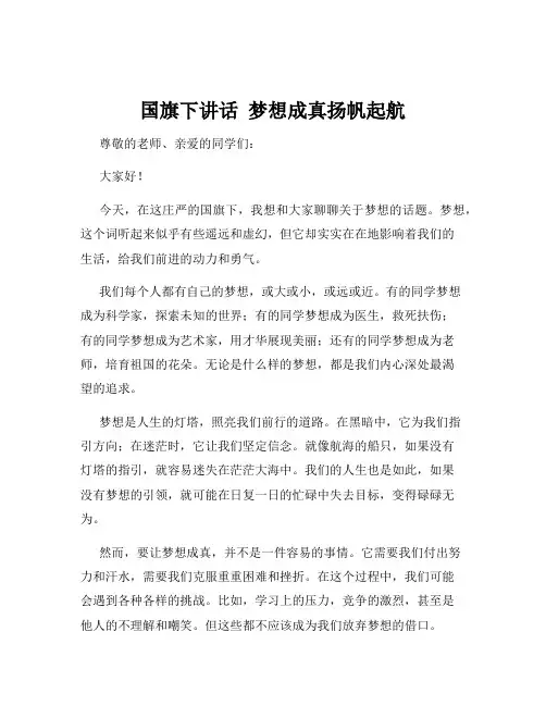 国旗下讲话  梦想成真扬帆起航