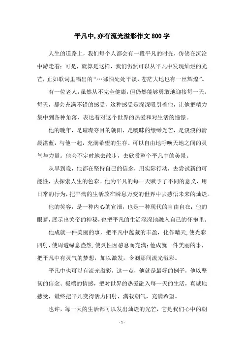 平凡中,亦有流光溢彩作文800字