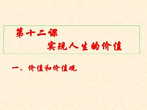 生活与哲学：12.1《价值与价值观》课件2(新人教必修4).