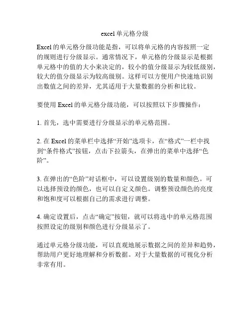 excel单元格分级