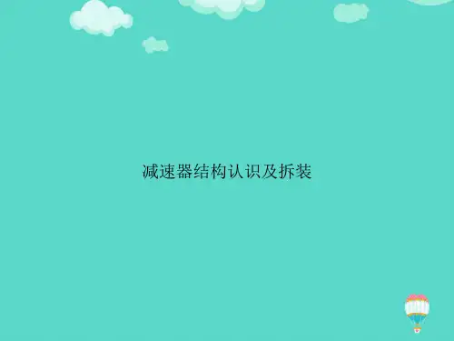 【高质量】减速器结构认识及拆装PPT文档