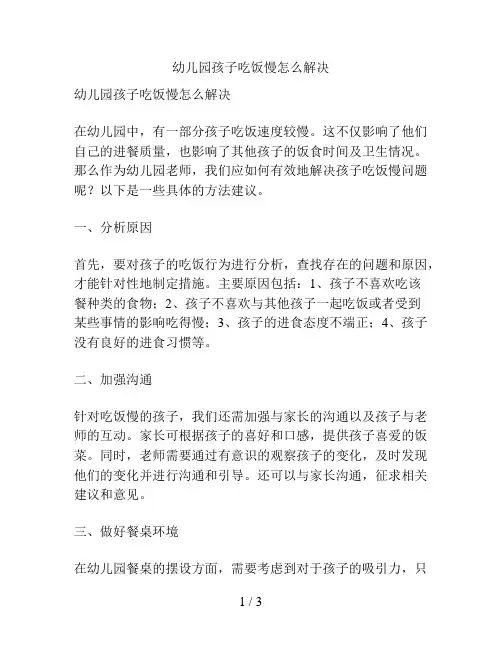 幼儿园孩子吃饭慢怎么解决的解决方案