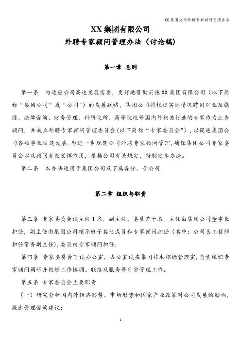 XX集团公司外聘专家顾问管理办法