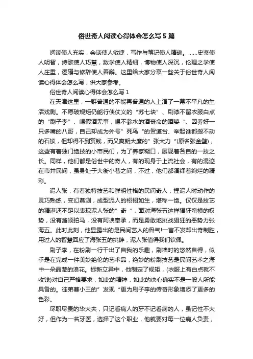 俗世奇人阅读心得体会怎么写5篇