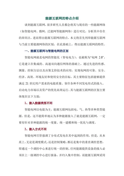 能源互联网的特点介绍