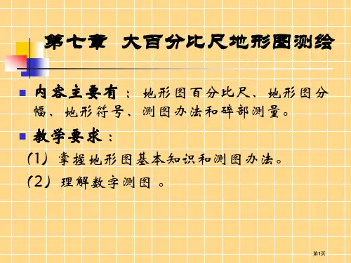 大比例尺地形图测绘公开课一等奖优质课大赛微课获奖课件