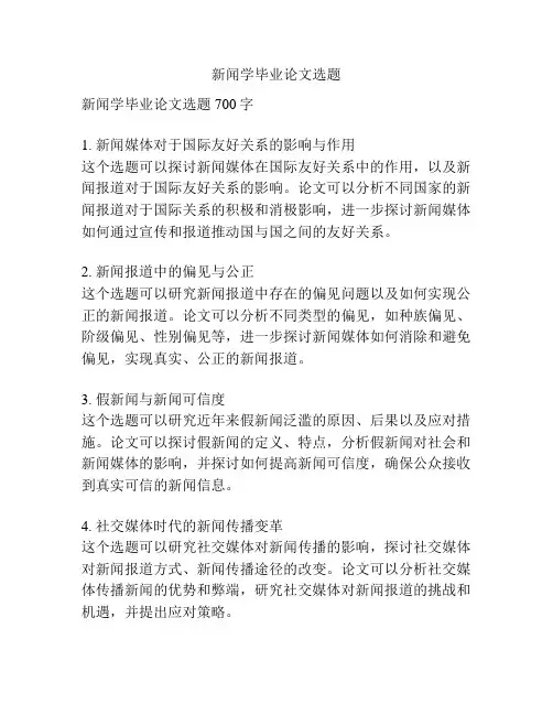 新闻学毕业论文选题