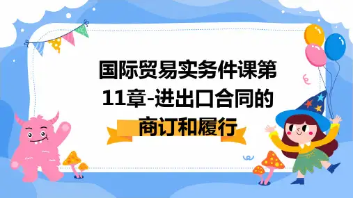国际贸易实务件课第11章进出口合同的商订和履行