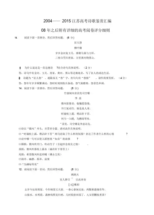 江苏高考诗歌鉴赏汇编(答案含高考评分细则)