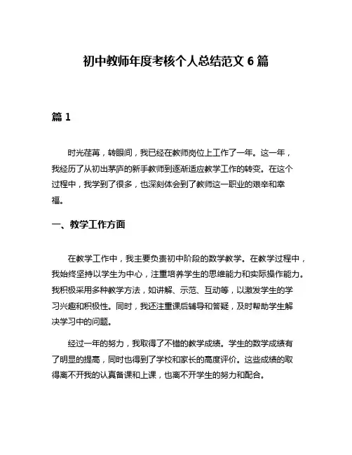 初中教师年度考核个人总结范文6篇