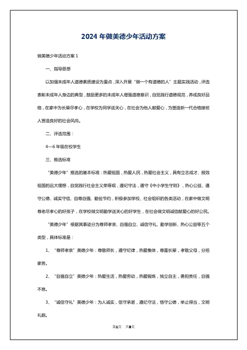2024年做美德少年活动方案