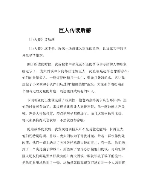 巨人传读后感
