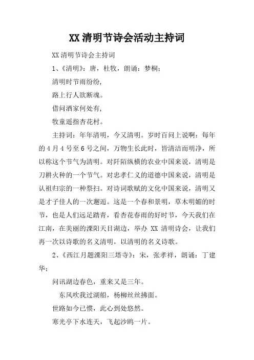 XX清明节诗会活动主持词