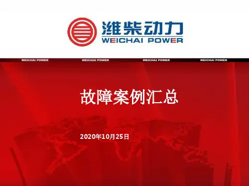 潍柴动力故障案例汇总