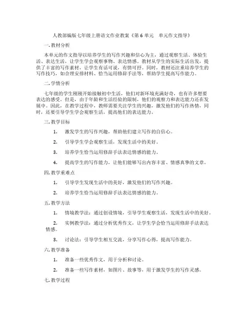 人教部编版七年级上册语文作业教案《第6单元 单元作文指导》