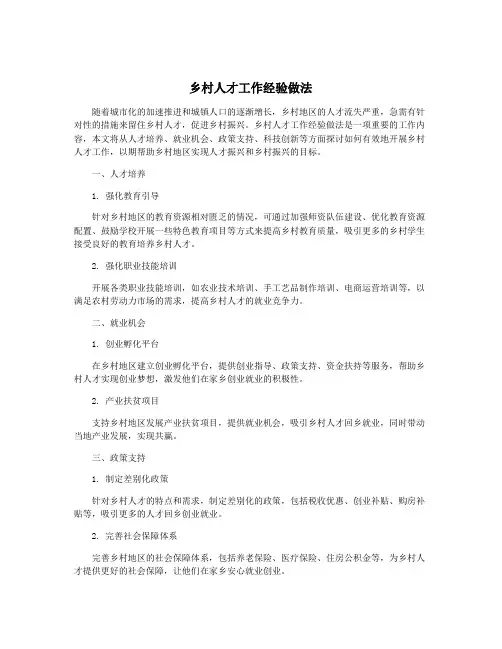 乡村人才工作经验做法