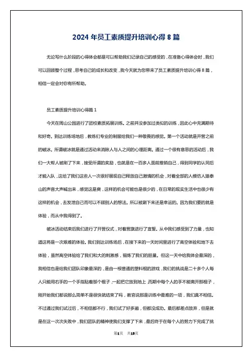 2024年员工素质提升培训心得8篇